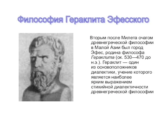 Философия Гераклита Эфесского Вторым после Милета очагом древнегреческой философии в Малой Азии был