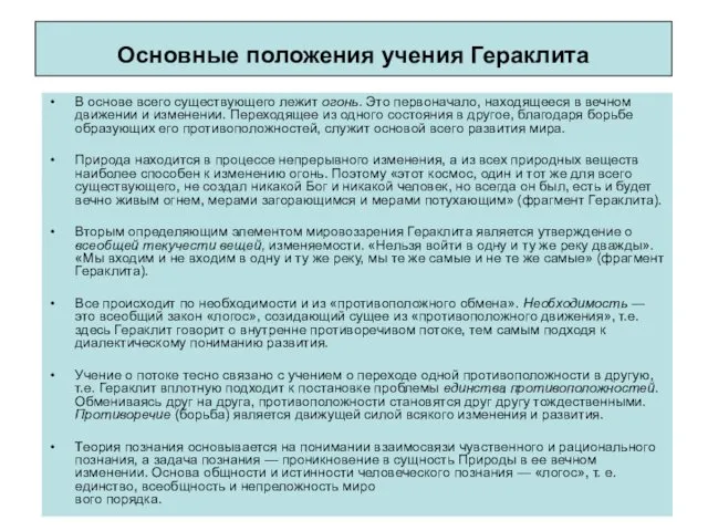 Основные положения учения Гераклита В основе всего существующего лежит огонь.