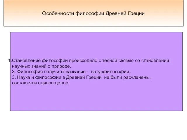 Возникновкение ФИЛОСОФИИ Особенности философии Древней Греции Становление философии происходило с