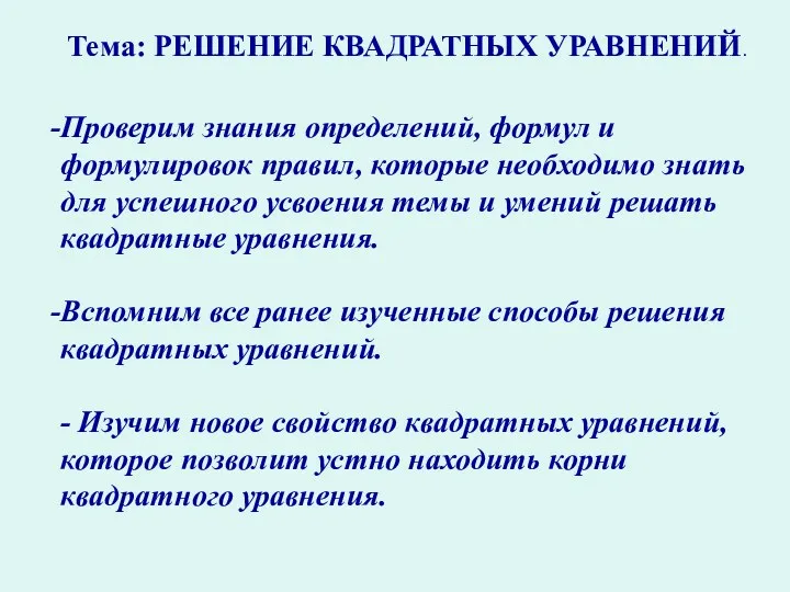 Проверим знания определений, формул и формулировок правил, которые необходимо знать для успешного усвоения