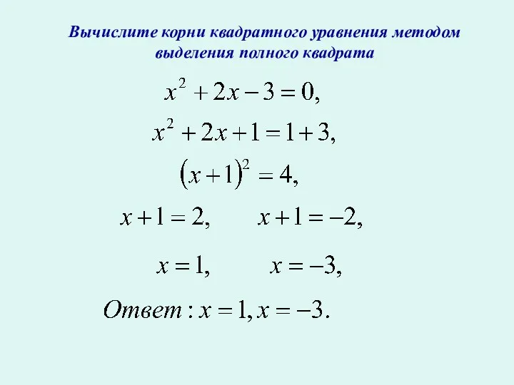 Вычислите корни квадратного уравнения методом выделения полного квадрата