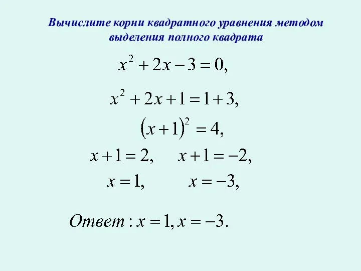 Вычислите корни квадратного уравнения методом выделения полного квадрата