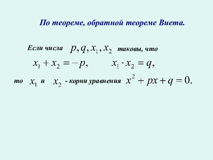 По теореме, обратной теореме Виета. Если числа таковы, что то и - корни уравнения