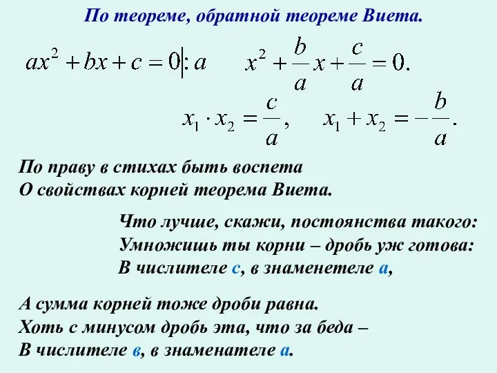 По теореме, обратной теореме Виета. По праву в стихах быть воспета О свойствах