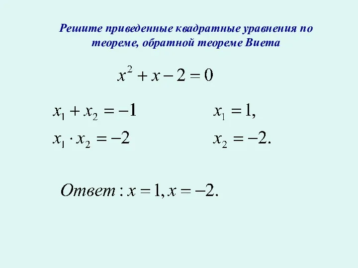 Решите приведенные квадратные уравнения по теореме, обратной теореме Виета