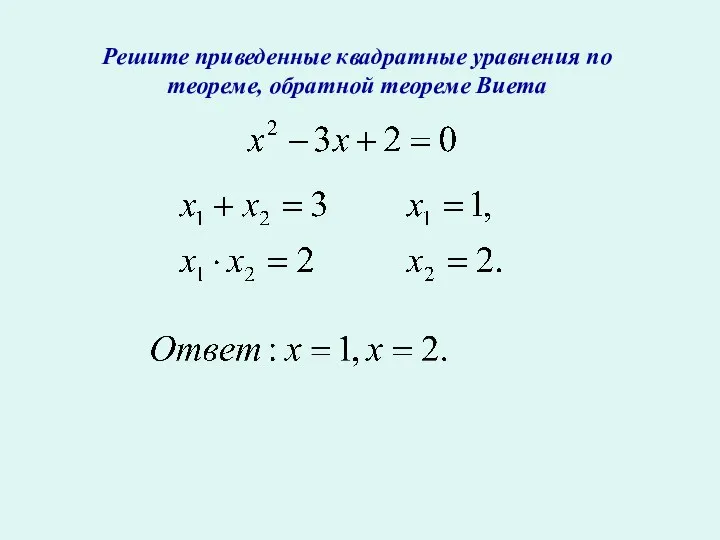 Решите приведенные квадратные уравнения по теореме, обратной теореме Виета