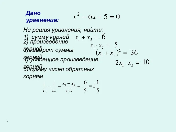 Дано уравнение: Не решая уравнения, найти: 1) сумму корней 2) произведение корней 3)