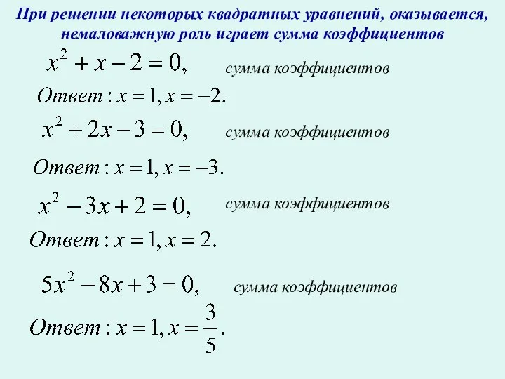 При решении некоторых квадратных уравнений, оказывается, немаловажную роль играет сумма коэффициентов сумма коэффициентов