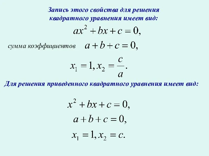 Запись этого свойства для решения квадратного уравнения имеет вид: сумма коэффициентов Для решения