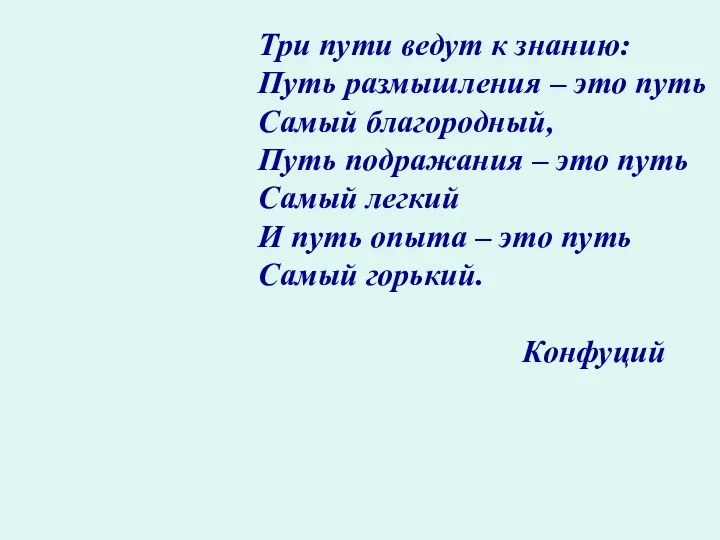 Три пути ведут к знанию: Путь размышления – это путь Самый благородный, Путь