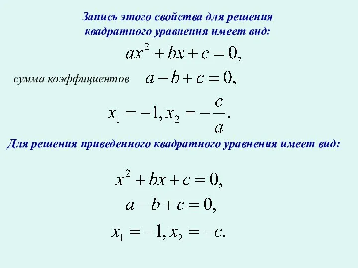 Запись этого свойства для решения квадратного уравнения имеет вид: сумма коэффициентов Для решения