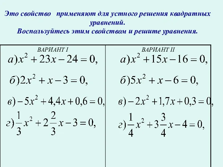 Это свойство применяют для устного решения квадратных уравнений. Воспользуйтесь этим свойством и решите уравнения.