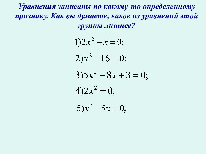 Уравнения записаны по какому-то определенному признаку. Как вы думаете, какое из уравнений этой группы лишнее?