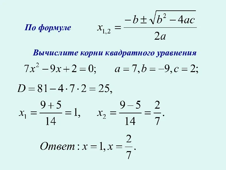 По формуле Вычислите корни квадратного уравнения