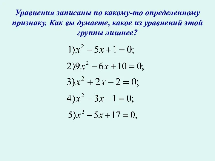 Уравнения записаны по какому-то определенному признаку. Как вы думаете, какое из уравнений этой группы лишнее?
