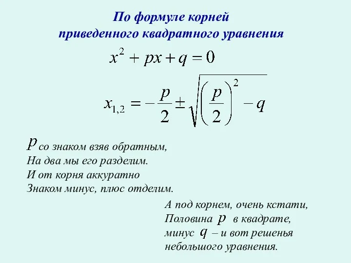 По формуле корней приведенного квадратного уравнения со знаком взяв обратным, На два мы