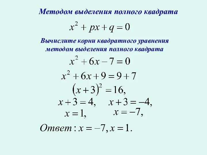 Методом выделения полного квадрата Вычислите корни квадратного уравнения методом выделения полного квадрата