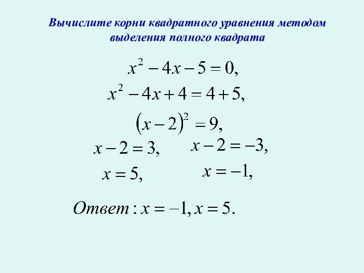 Вычислите корни квадратного уравнения методом выделения полного квадрата