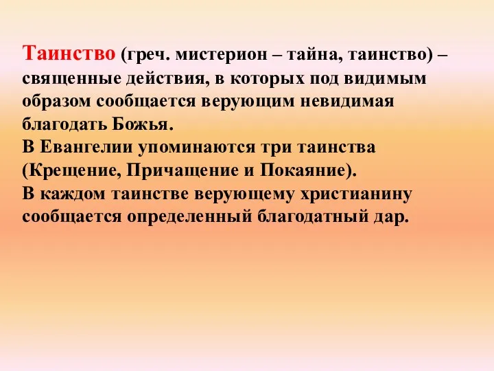 Таинство (греч. мистерион – тайна, таинство) – священные действия, в