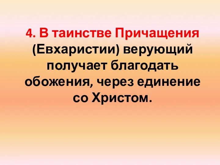 4. В таинстве Причащения (Евхаристии) верующий получает благодать обожения, через единение со Христом.