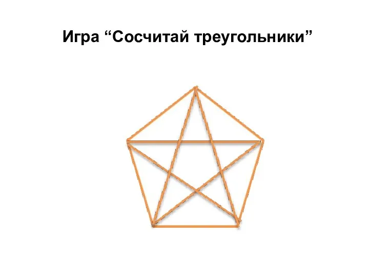 Игра “Сосчитай треугольники”