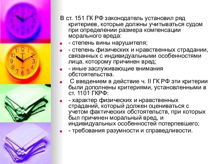 В ст. 151 ГК РФ законодатель установил ряд критериев, которые