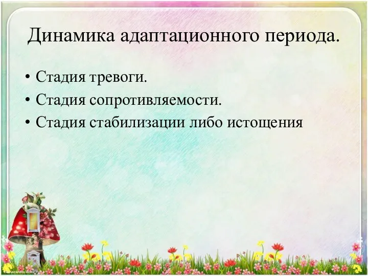 Динамика адаптационного периода. Стадия тревоги. Стадия сопротивляемости. Стадия стабилизации либо истощения