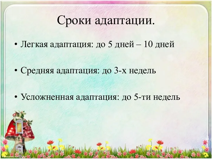 Сроки адаптации. Легкая адаптация: до 5 дней – 10 дней