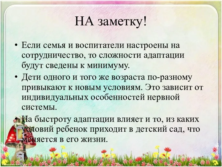 НА заметку! Если семья и воспитатели настроены на сотрудничество, то