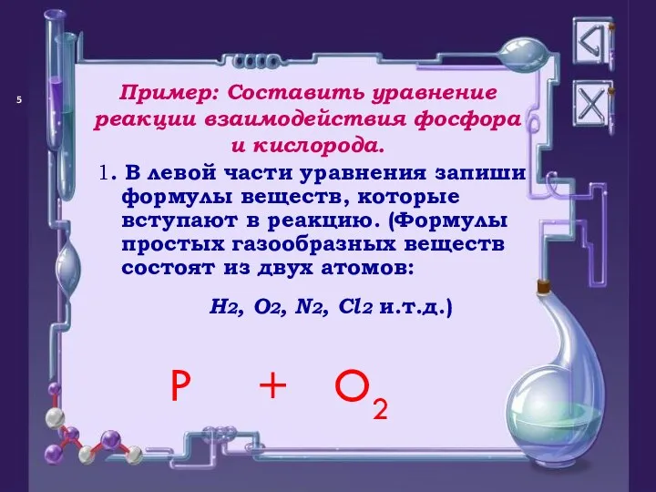 Пример: Составить уравнение реакции взаимодействия фосфора и кислорода. P O2