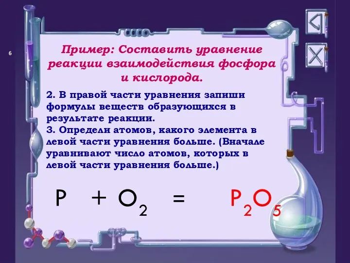 = Пример: Составить уравнение реакции взаимодействия фосфора и кислорода. P