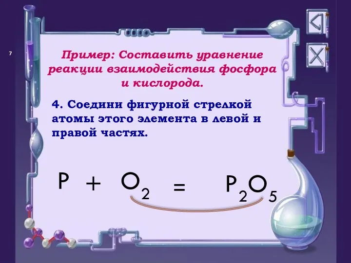 = P O2 + P2O5 4. Соедини фигурной стрелкой атомы