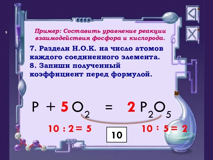 = P O2 + P2O5 10 10 : 5 =