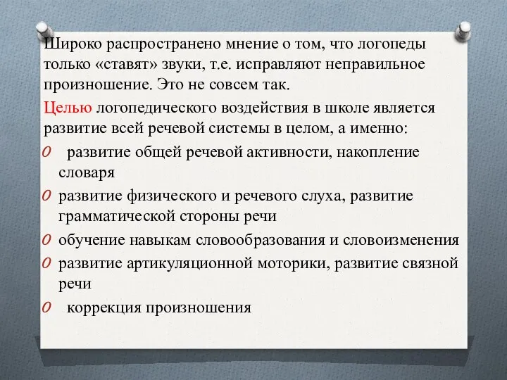 Широко распространено мнение о том, что логопеды только «ставят» звуки,