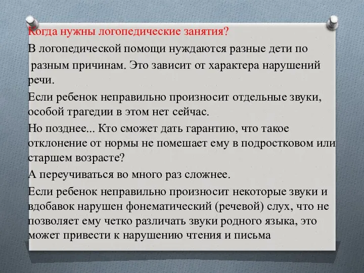 Когда нужны логопедические занятия? В логопедической помощи нуждаются разные дети