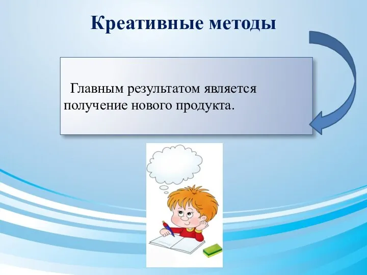 Креативные методы Главным результатом является получение нового продукта.