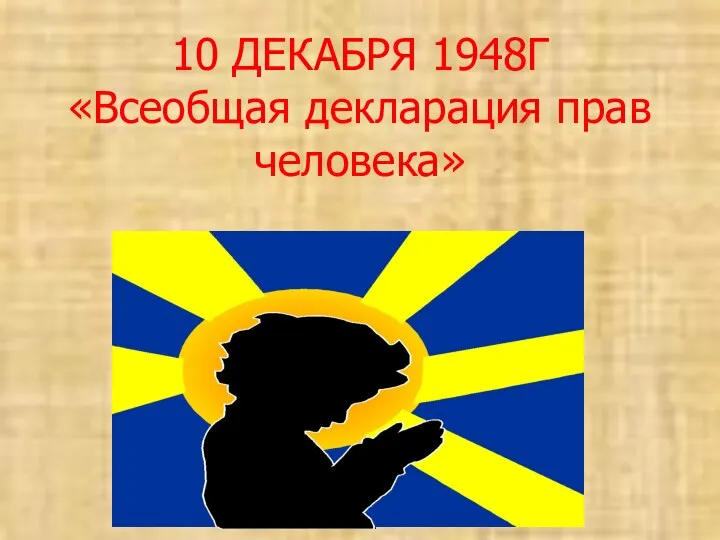 10 ДЕКАБРЯ 1948Г «Всеобщая декларация прав человека» открытое мероприятие