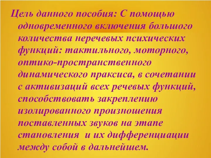 Цель данного пособия: С помощью одновременного включения большого количества неречевых