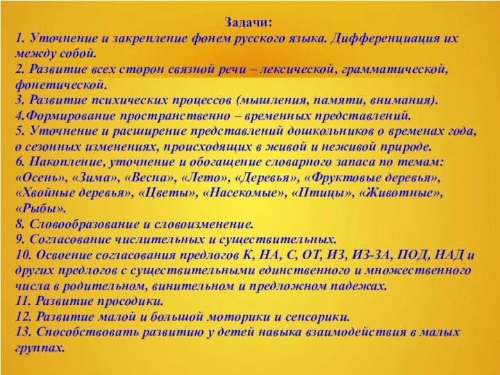 Задачи: 1. Уточнение и закрепление фонем русского языка. Дифференциация их