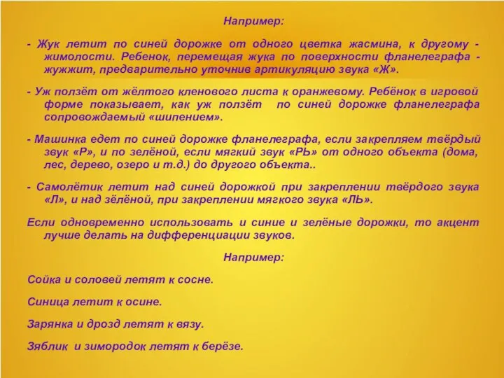 Например: - Жук летит по синей дорожке от одного цветка