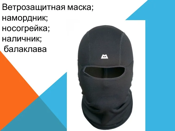 Ветрозащитная маска; намордник; носогрейка; наличник; балаклава