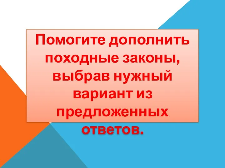 Помогите дополнить походные законы, выбрав нужный вариант из предложенных ответов.