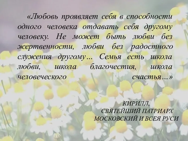 Кирилл, Святейший Патриарх Московский и всея Руси «Любовь проявляет себя в способности одного