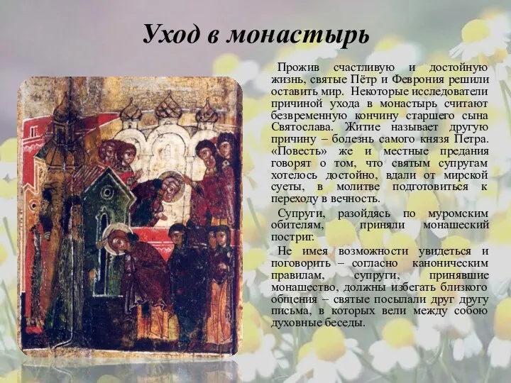 Уход в монастырь Прожив счастливую и достойную жизнь, святые Пётр и Феврония решили
