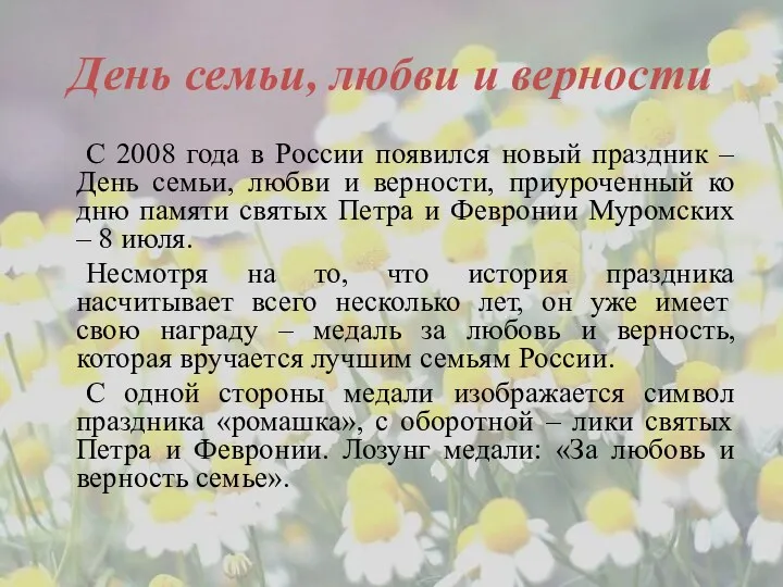 День семьи, любви и верности С 2008 года в России появился новый праздник