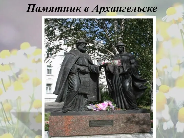 Памятник в Архангельске