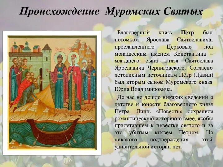 Происхождение Муромских Святых Благоверный князь Пётр был потомком Ярослава Святославича,