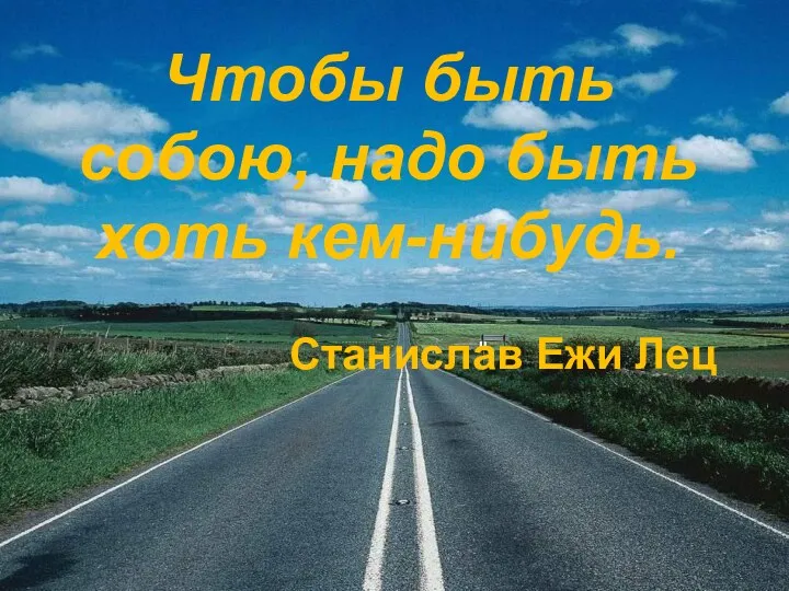 Чтобы быть собою, надо быть хоть кем-нибудь. Станислав Ежи Лец