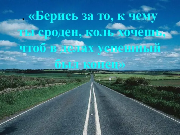 . «Берись за то, к чему ты сроден, коль хочешь, чтоб в делах успешный был конец»