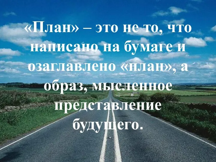 «План» – это не то, что написано на бумаге и